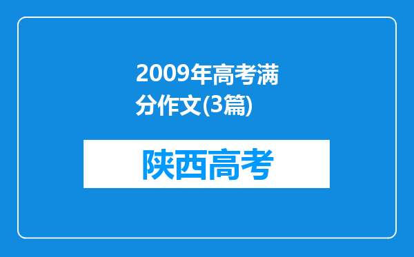 2009年高考满分作文(3篇)