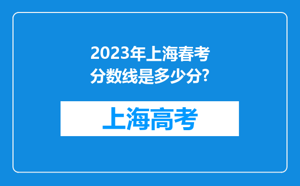 2023年上海春考分数线是多少分?