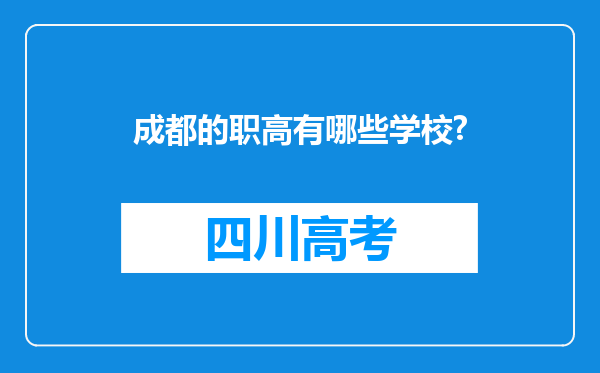 成都的职高有哪些学校?