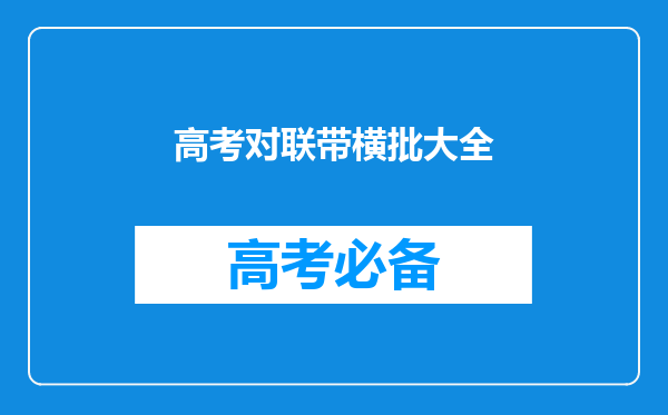 帮我出个有关备战高考的七字对联要带横批要有气势的!谢谢