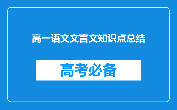 高一语文文言文知识点总结