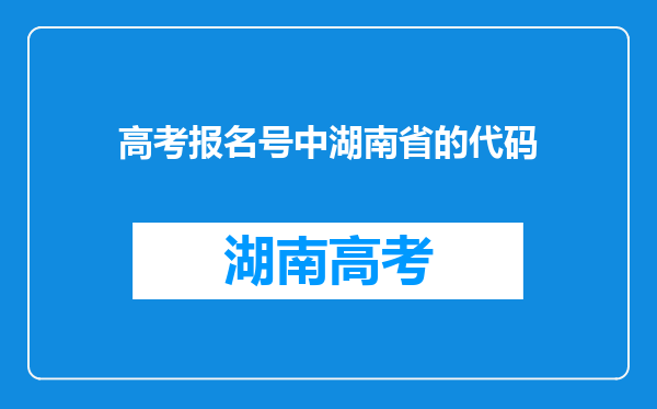 高考报名号中湖南省的代码