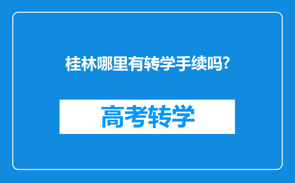 桂林哪里有转学手续吗?