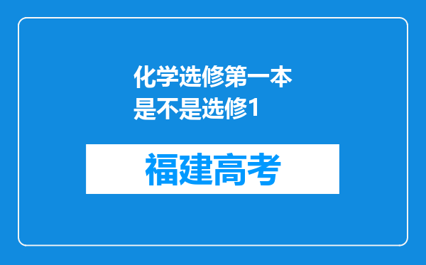 化学选修第一本是不是选修1