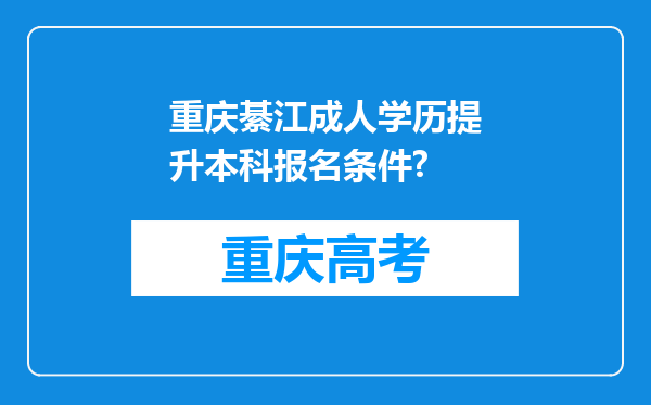 重庆綦江成人学历提升本科报名条件?