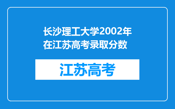 长沙理工大学2002年在江苏高考录取分数