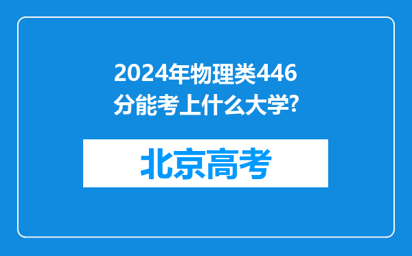 2024年物理类446分能考上什么大学?