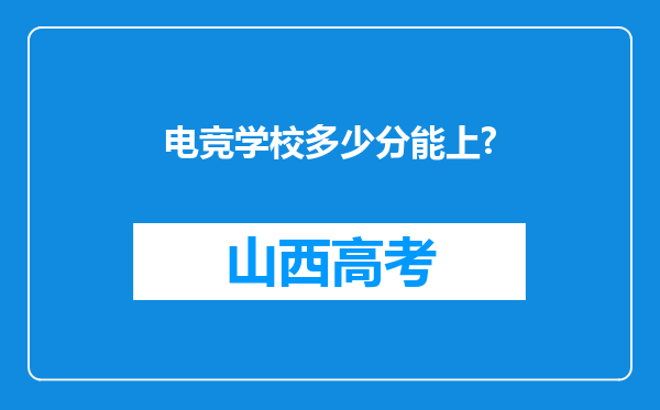 电竞学校多少分能上?