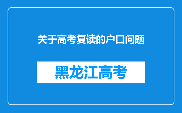 关于高考复读的户口问题