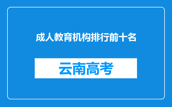 成人教育机构排行前十名