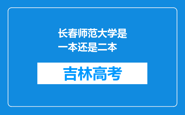 长春师范大学是一本还是二本