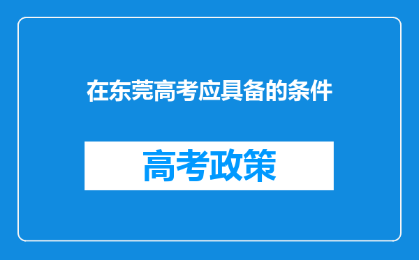 在东莞高考应具备的条件