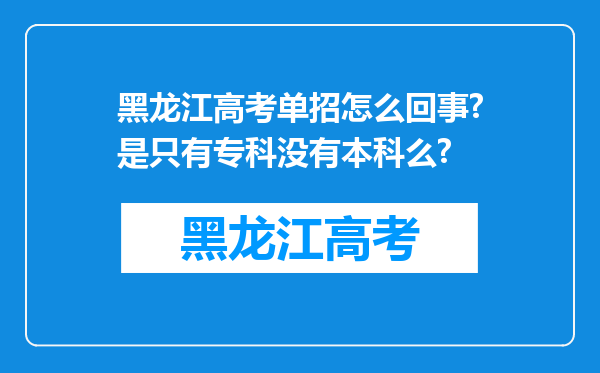 黑龙江高考单招怎么回事?是只有专科没有本科么?