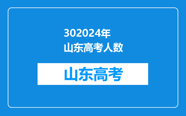 2024年全国高考报名1351万人创新高!复读占30%!