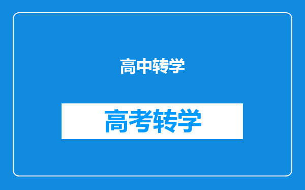 高中转学