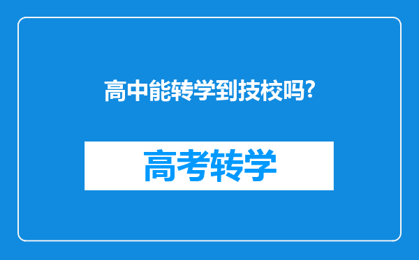 高中能转学到技校吗?