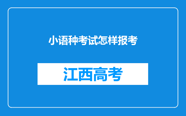 小语种考试怎样报考