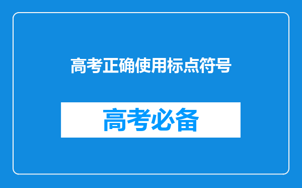 高考正确使用标点符号