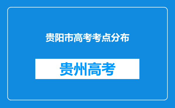 贵阳市高考考点分布