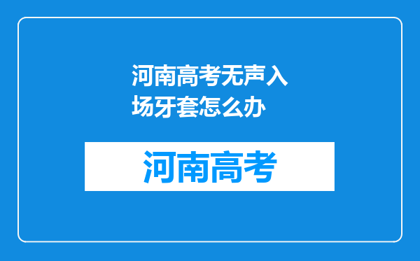 河南高考无声入场牙套怎么办