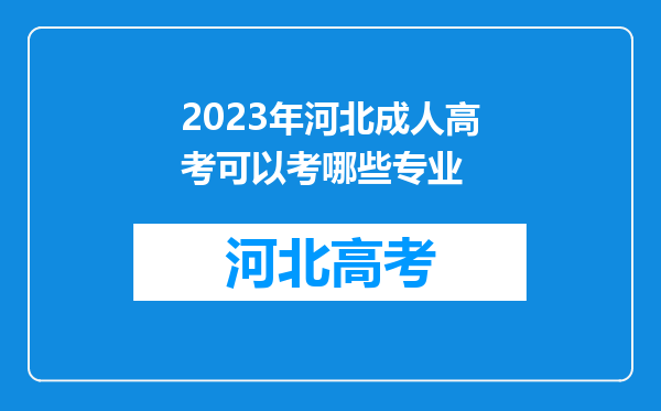 2023年河北成人高考可以考哪些专业