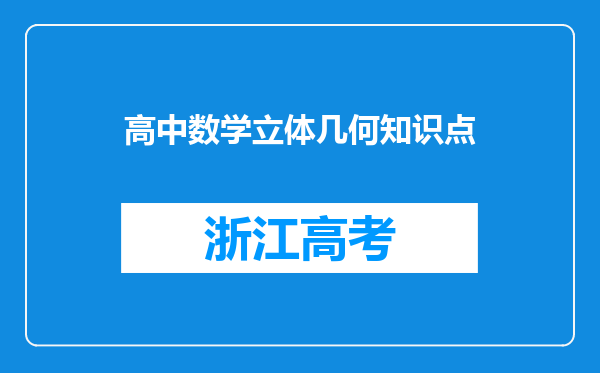 高中数学立体几何知识点