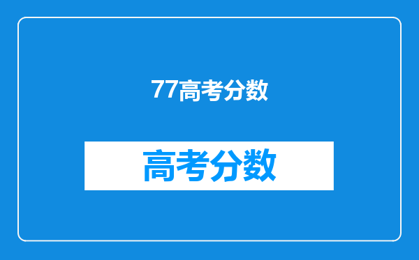 77年高考第一位女状元,语文差1分满分,如今她怎么样了?