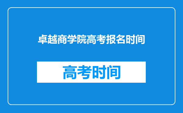 我明年就要高考了,想报个靠谱的补习班。卓越教育怎么样啊?