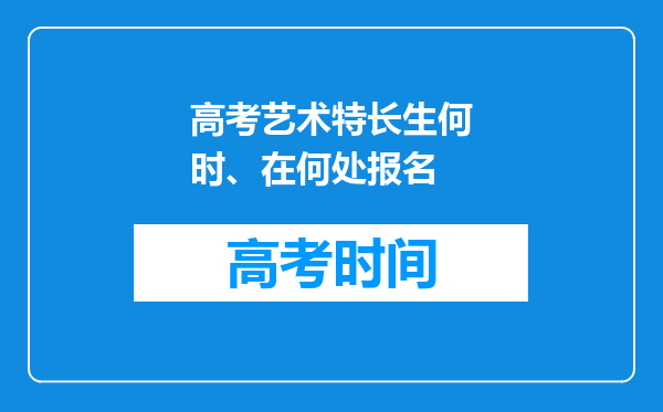 高考艺术特长生何时、在何处报名