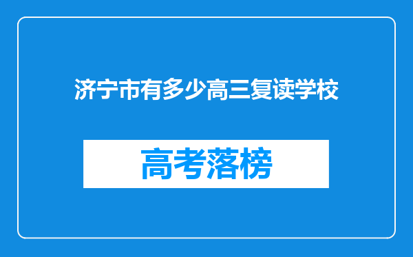 济宁市有多少高三复读学校