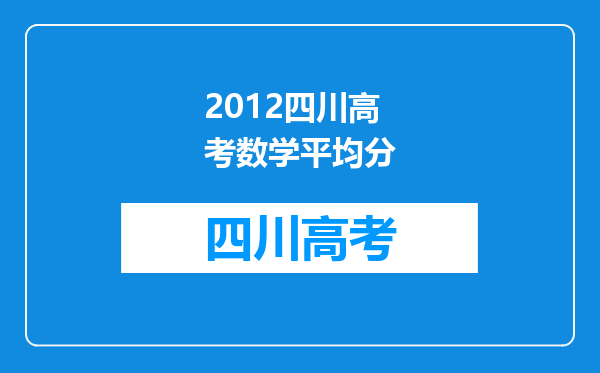 2012四川高考数学平均分