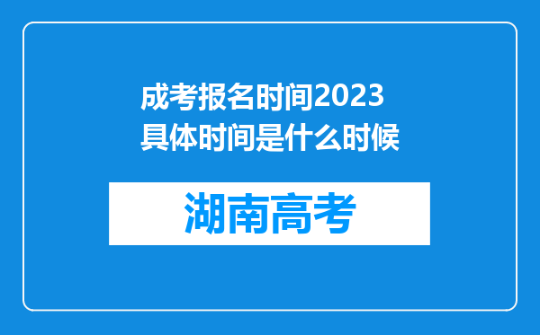 成考报名时间2023具体时间是什么时候