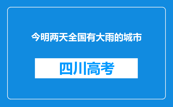 今明两天全国有大雨的城市