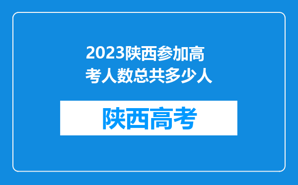 2023陕西参加高考人数总共多少人