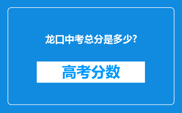 龙口中考总分是多少?