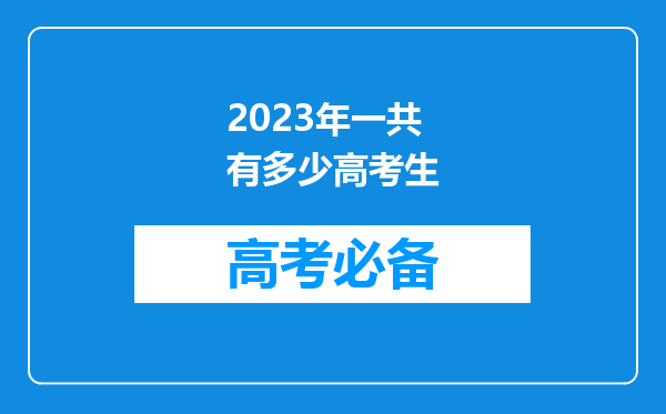 2023年一共有多少高考生