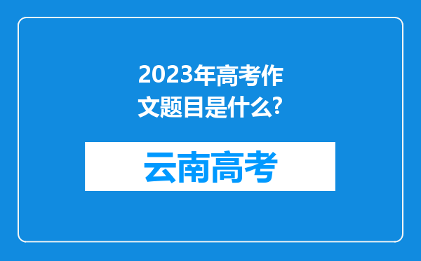 2023年高考作文题目是什么?