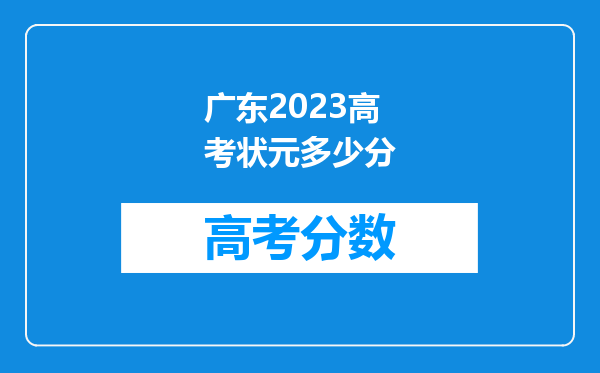 广东2023高考状元多少分