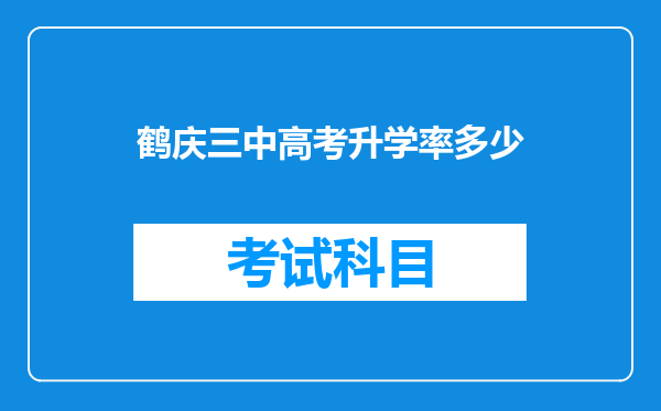 鹤庆三中高考升学率多少