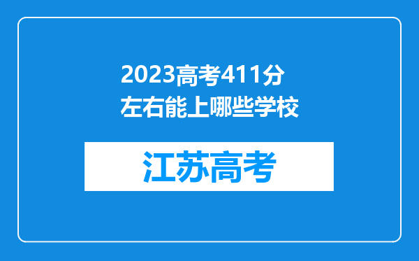 2023高考411分左右能上哪些学校