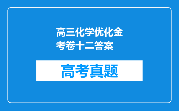 高三化学优化金考卷十二答案