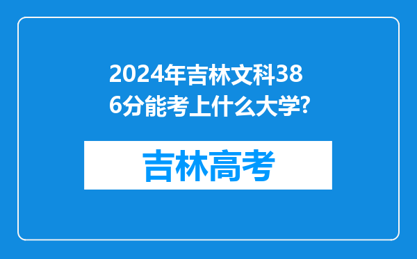 2024年吉林文科386分能考上什么大学?