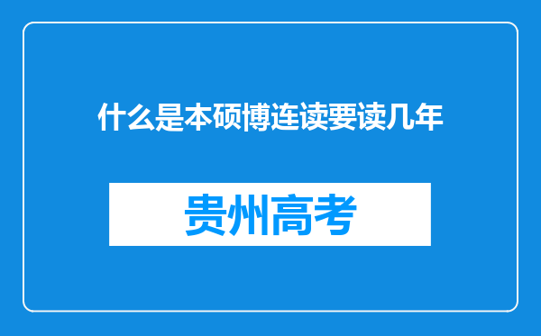 什么是本硕博连读要读几年