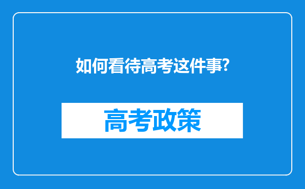 如何看待高考这件事?