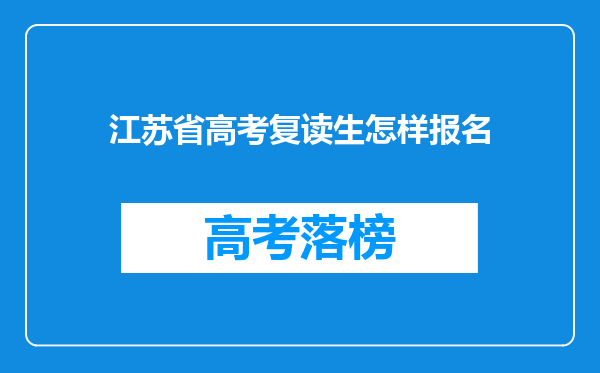 江苏省高考复读生怎样报名