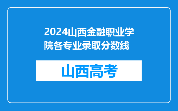 2024山西金融职业学院各专业录取分数线