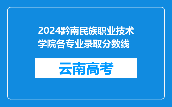 2024黔南民族职业技术学院各专业录取分数线