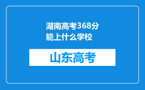 湖南高考368分能上什么学校