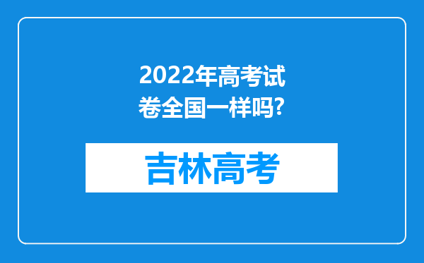 2022年高考试卷全国一样吗?