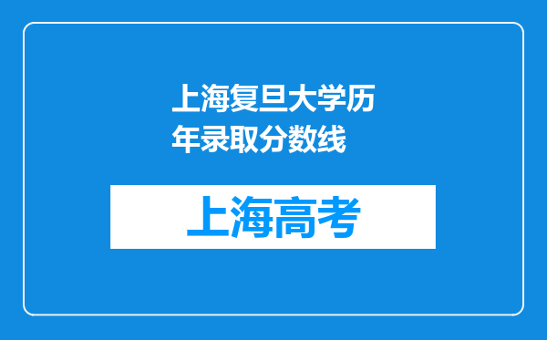 上海复旦大学历年录取分数线